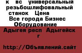 5к823вс14 универсальный резьбошлифовальный станок › Цена ­ 1 000 - Все города Бизнес » Оборудование   . Адыгея респ.,Адыгейск г.